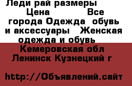 Леди-рай размеры 50-62 › Цена ­ 1 900 - Все города Одежда, обувь и аксессуары » Женская одежда и обувь   . Кемеровская обл.,Ленинск-Кузнецкий г.